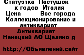 Статуэтка “Пастушок“ 1970-х годов (Италия) › Цена ­ 500 - Все города Коллекционирование и антиквариат » Антиквариат   . Ненецкий АО,Щелино д.